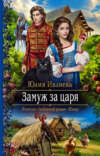 скачать книгу Замуж за царя