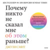 скачать книгу Почему никто не сказал мне об этом раньше? Проверенные психологические инструменты на все случаи жизни