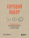 скачать книгу Хороший выбор. 45 упражнений для принятия решений от чемпиона мира по игре в покер