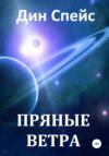 скачать книгу Пряные ветра