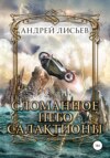 скачать книгу Сломанное небо Салактионы