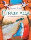 скачать книгу Стражи леса. Сказки для почемучки