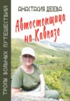 скачать книгу Автостопщица на Кавказе