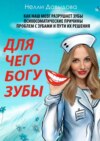 скачать книгу Для чего Богу зубы