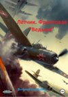 скачать книгу Лётчик. Фронтовая «Ведьма»