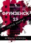 скачать книгу Фрунзенск-19. Закрытый и мертвый