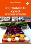 скачать книгу Вьетнамская кухня. Вкусные истории