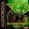 скачать книгу Игра вместо войны. Песнь одинокого волка