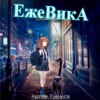 скачать книгу Ежевика