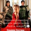 скачать книгу Королева-злодейка должна умереть, или Выйти замуж