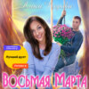 скачать книгу Восьмая Марта