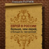 скачать книгу Еврей в России больше, чем еврей, и больше он, чем русский