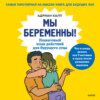 скачать книгу Мы беременны! Пошаговый план действий для будущего отца