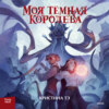 скачать книгу Моя темная королева