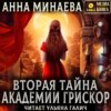 скачать книгу Вторая тайна академии Грискор