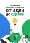 скачать книгу Руководство по продажам: от идеи до сделки