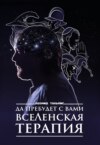 скачать книгу Да пребудет с вами ВсеЛенская терапия