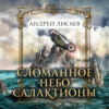 скачать книгу Сломанное небо Салактионы