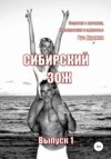 скачать книгу Сибирский ЗОЖ. Выпуск 1