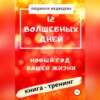 скачать книгу 12 Волшебных дней. Новый год вашей жизни