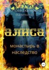 скачать книгу Алиса. Монастырь в наследство