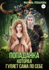 скачать книгу Попаданка, которая гуляет сама по себе