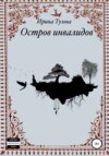 скачать книгу Остров инвалидов