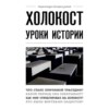 скачать книгу Холокост. Уроки истории