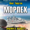 скачать книгу Морпех. Подмога придет!