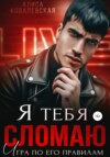 скачать книгу Я тебя сломаю