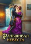 скачать книгу Фальшивая невеста