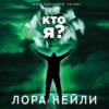 скачать книгу Кто я?