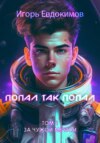 скачать книгу Попал так попал