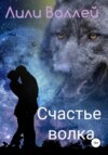 скачать книгу Счастье волка