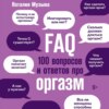 скачать книгу FAQ. 100 вопросов и ответов про оргазм