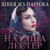 скачать книгу Швея из Парижа