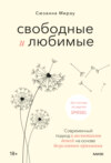 скачать книгу Свободные и любимые. Современный подход к воспитанию детей на основе безусловного принятия