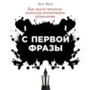 скачать книгу С первой фразы: Как увлечь читателя, используя когнитивную психологию