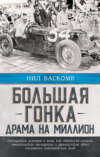 скачать книгу Большая гонка. Драма на миллион. Легендарная история о том, как еврейский гонщик, американская наследница и французское авто посрамили гитлеровских асов