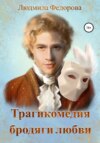 скачать книгу Трагикомедия бродяги любви