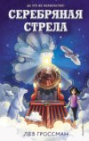 скачать книгу Серебряная Стрела