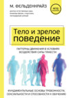 скачать книгу Тело и зрелое поведение. Фундаментальные основы тревожности, сексуальности и способности к обучению. Паттерны движения в условиях воздействия силы тяжести