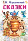 скачать книгу Сказки