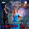 скачать книгу Почему именно ты?.. Книга 2