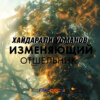 скачать книгу Изменяющий. Отшельник