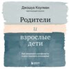 скачать книгу Родители и взрослые дети. Как разрешить конфликты и восстановить отношения