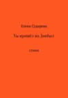 скачать книгу Ты пришёл на Донбасс