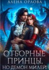 скачать книгу Отборные принцы, но демон милей!