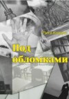 скачать книгу Под обломками