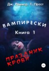 скачать книгу Вампирески. Книга 1. Праздник крови